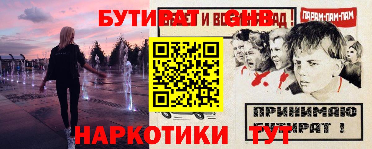 БУТИРАТ GHB  Вход с VPN  Бутират  Волжск 