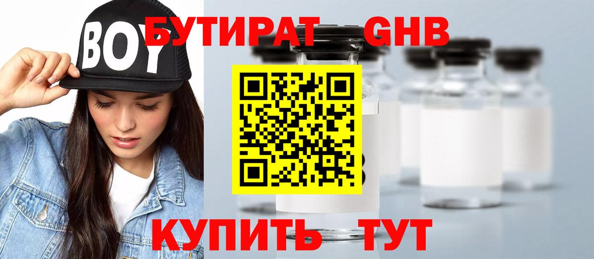 Бутират Butirat Волжск