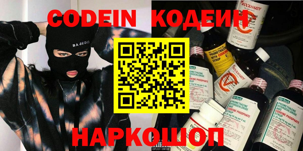 Кодеин Purple Drank  Codein Purple Drank  Волжск  Вход с VPN 